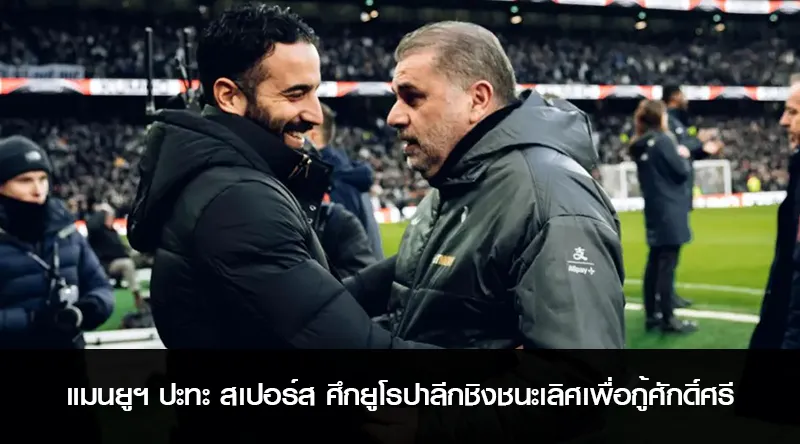 แมนยูฯ ปะทะ สเปอร์ส ศึกยูโรปาลีกชิงชนะเลิศเพื่อกู้ศักดิ์ศรี