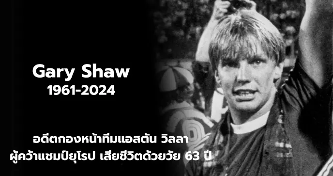 อดีตกองหน้าทีมแอสตัน วิลลา ผู้คว้าแชมป์ยุโรป เสียชีวิตด้วยวัย 63 ปี