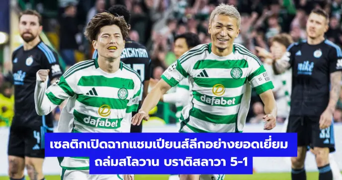 เซลติกเปิดฉากแชมเปียนส์ลีกอย่างยอดเยี่ยม ถล่มสโลวาน บราติสลาวา 5-1