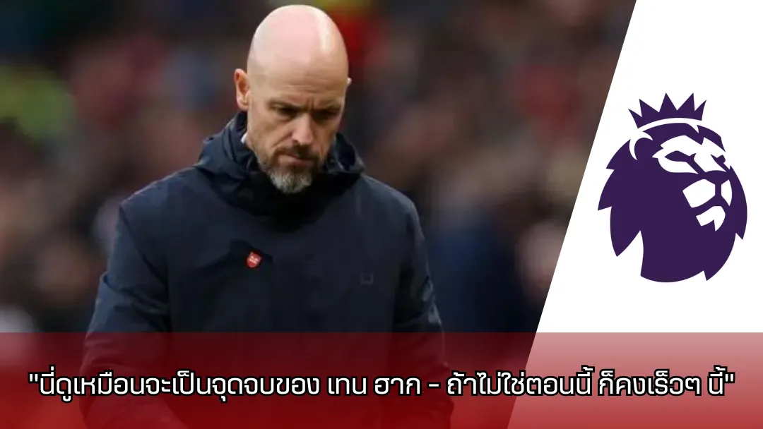 เทน ฮาก (Ten Hag)