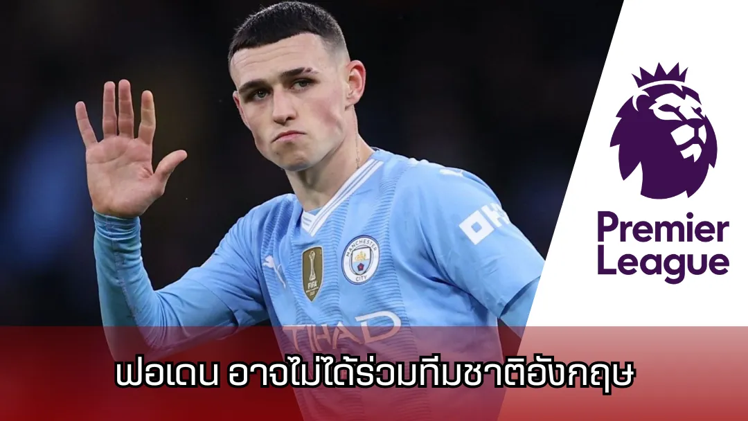 ฟิล ฟอเดน (Phil Foden)