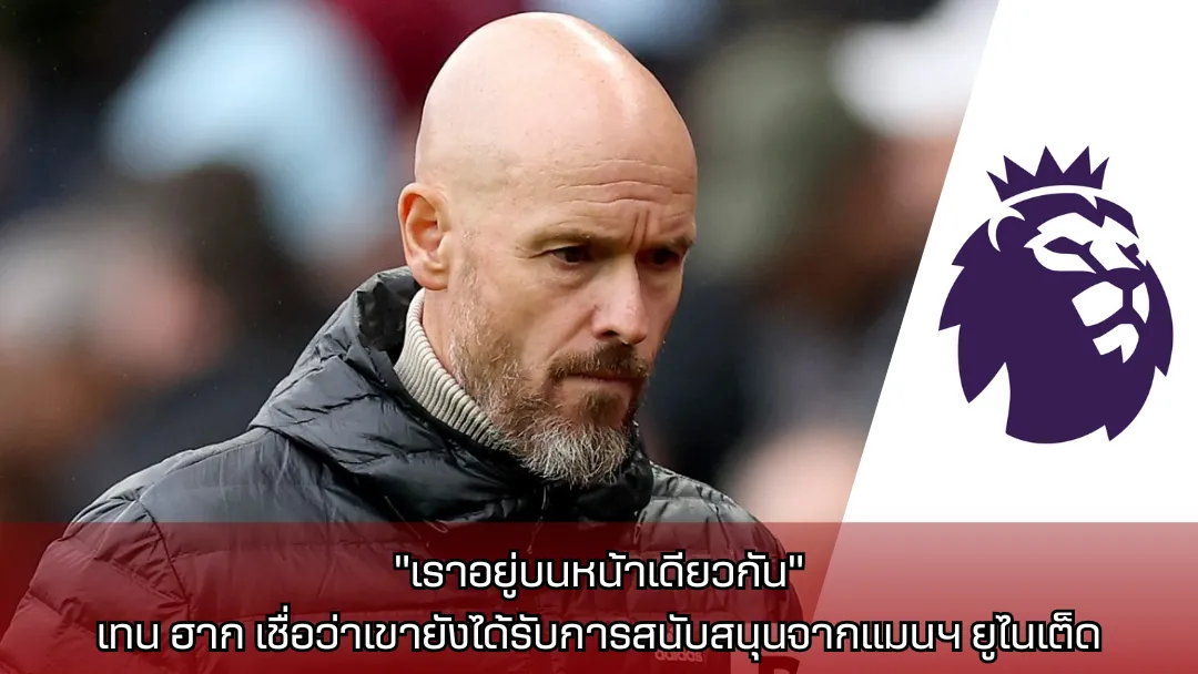 เอริค เทน ฮาก (Erik ten Hag